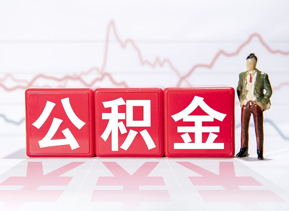 杞县个人住房公积金可以取吗（公积金个人是否可以提取）