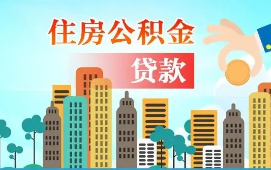 杞县个人住房公积金可以取吗（公积金个人是否可以提取）