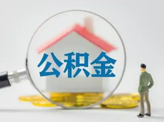 杞县取住房公积金（取住房公积金最新政策）