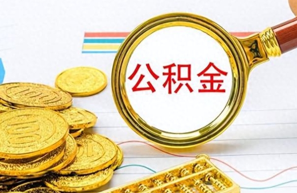 杞县公积金辞职多久能取出来（公积金辞职后什么时候可以取）